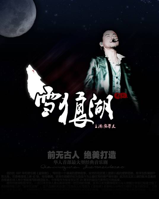 雪狼湖(张学友主演的现代音乐剧)