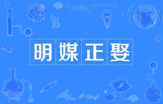 明媒正娶（汉语成语）