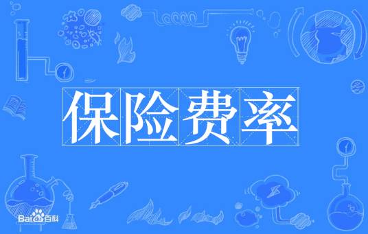 保险费率