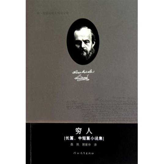 穷人(陀思妥耶夫斯基创作长篇小说)