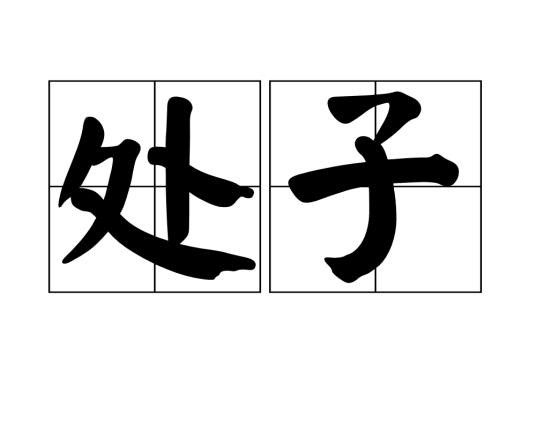 处子（汉语词汇）