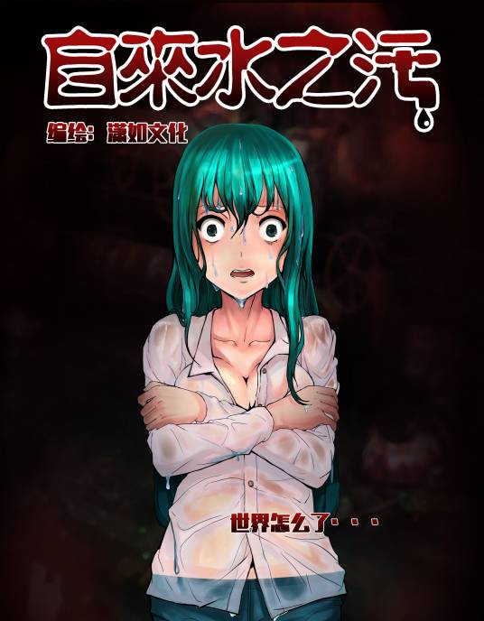 自来水之污(潇潇潇潇如创作的漫画)