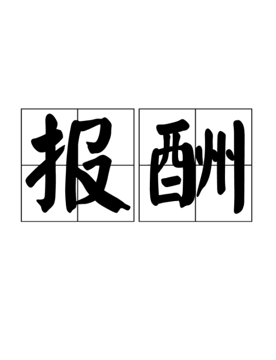 报酬（汉语词语）