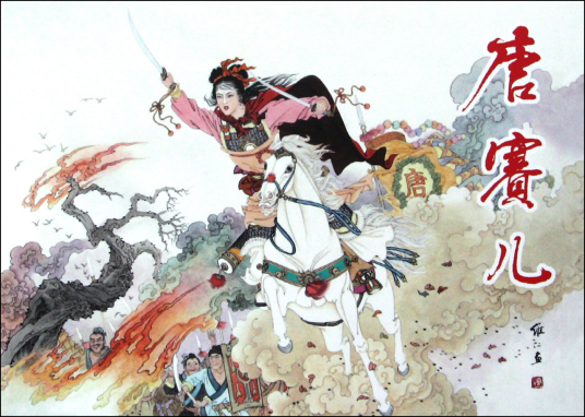 唐赛儿（明初著名白莲教女首领）