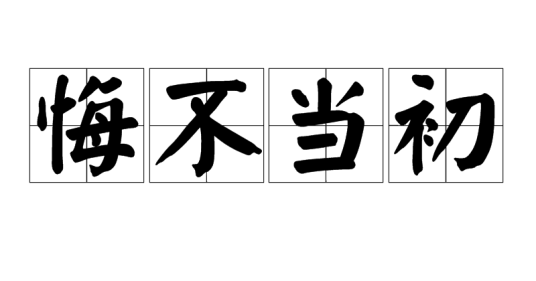 悔不当初（汉语词语）