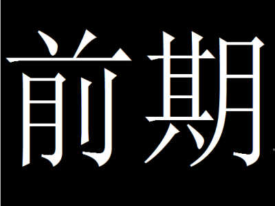 前期（汉语词语）