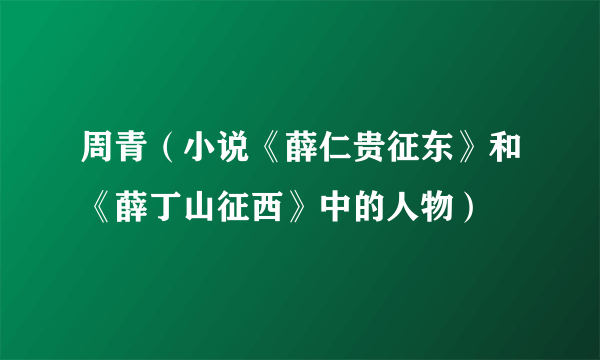 周青（小说《薛仁贵征东》和《薛丁山征西》中的人物）
