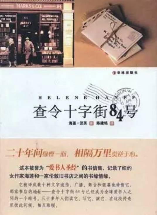 查令十字街84号(海莲·汉芙著书信体小说)
