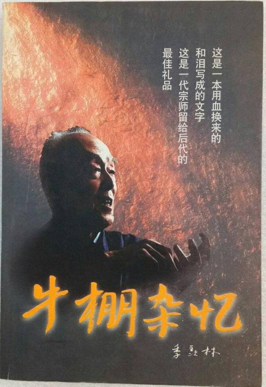 牛棚杂忆（1998年中共中央党校出版社出版的图书）