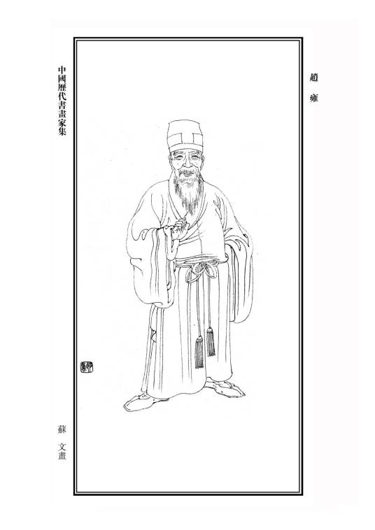 赵雍（元代书画家）