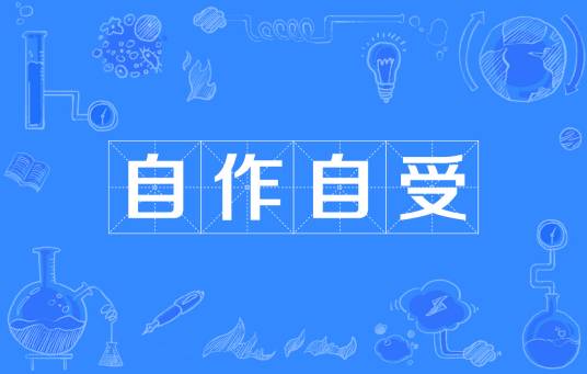 自作自受（汉语成语）