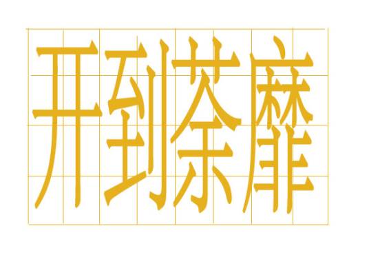 开到荼靡（汉语词语）