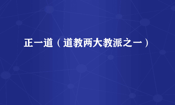 正一道（道教两大教派之一）