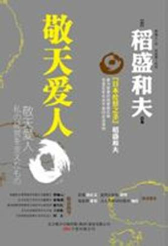 敬天爱人(2011年万卷出版公司出版的图书)
