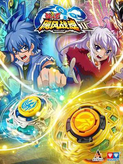 战斗王之飓风战魂2