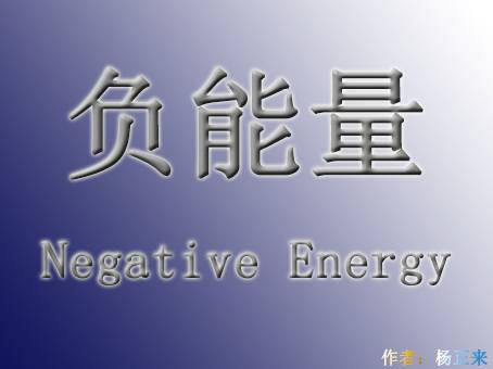 负能量（物理学概念）