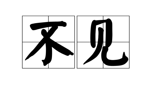 不见（汉语词语）