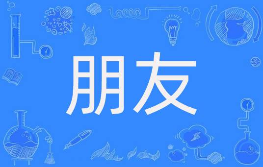 朋友（交谊深厚的人）