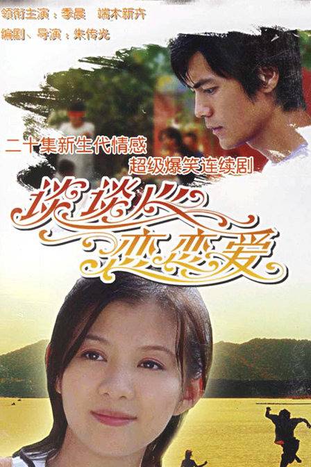 谈谈心恋恋爱（2006年朱传光执导电视剧）