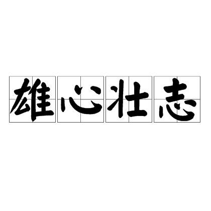 雄心壮志(汉语成语)