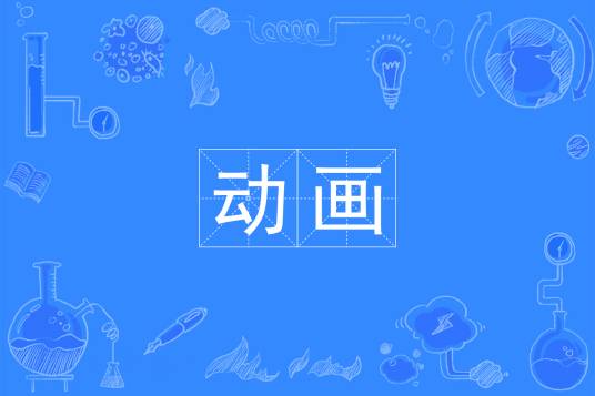 动画（中国普通高等学校本科专业）