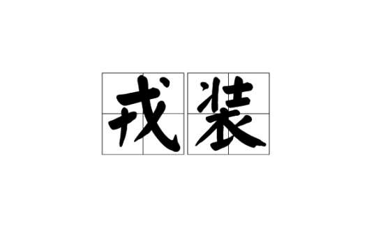 戎装（汉语词语）