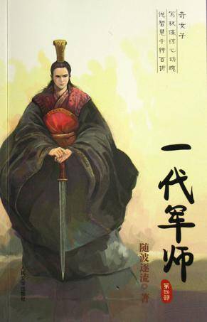 一代军师（2008年二十一世纪出版社出版的图书）