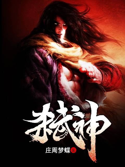 弑神（庄周梦蝶创作的小说）