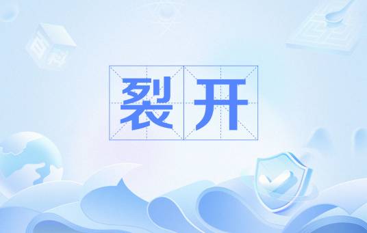 裂开（网络用语）