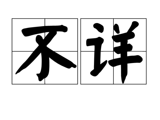 不详（汉语词语）