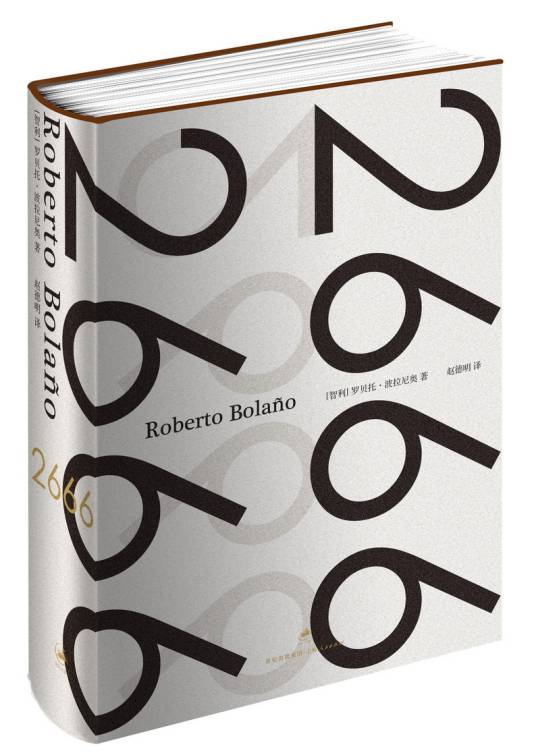 2666(罗贝托·波拉尼奥创作长篇小说)
