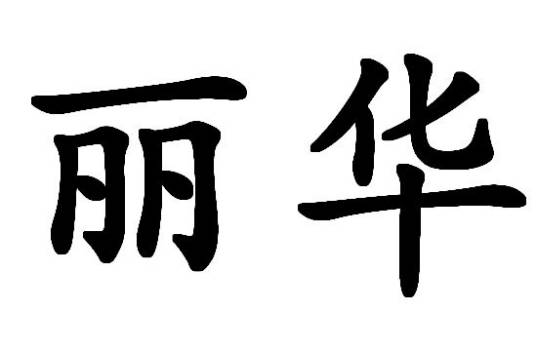 丽华（词语）