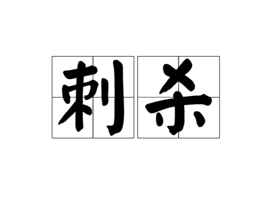 刺杀（词语释义）