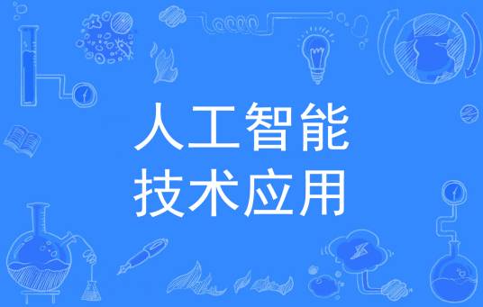 人工智能技术应用（中国普通高等学校专科专业）