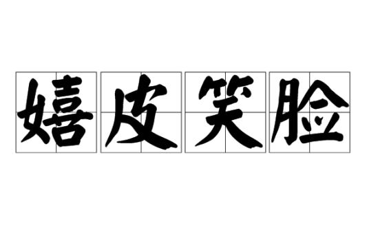 嬉皮笑脸（汉语词汇）