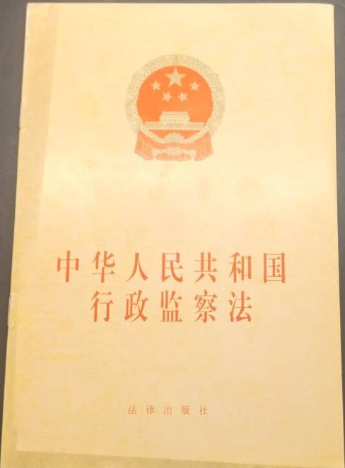 中华人民共和国行政监察法（1997年全国人民代表大会常务委员会施行文件）