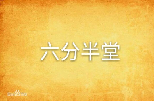 六分半堂