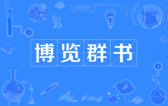 博览群书（汉语词语）