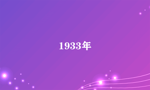 1933年