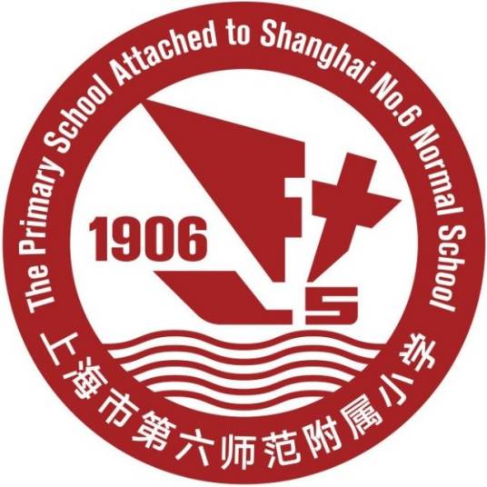 上海市第六师范学校附属小学