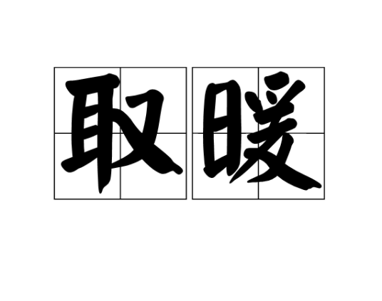 取暖（词语释义）