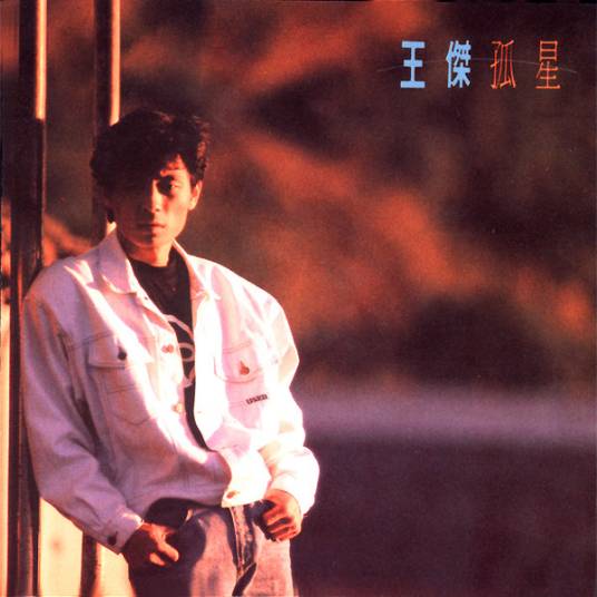 孤星（1989年王杰演唱歌曲）