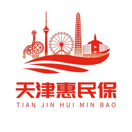 天津惠民保