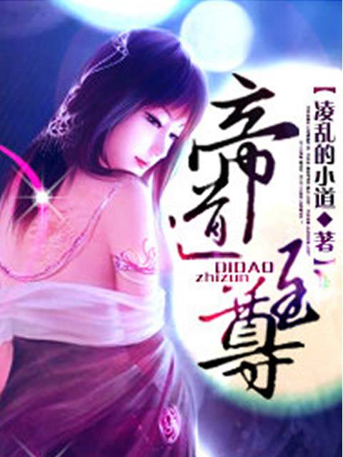 帝道至尊（凌乱的小道创作的网络小说）