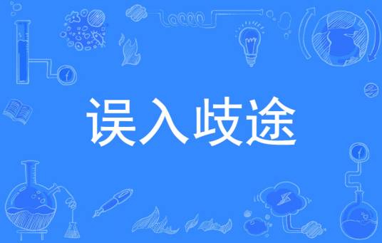 误入歧途（汉语成语）