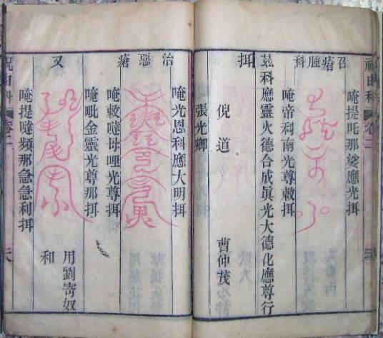 祝由术（借符咒禁禳来治疗疾病的一种方法）