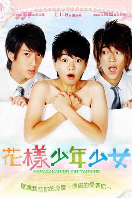 花样少年少女（2006年Ella、吴尊主演台湾偶像剧）