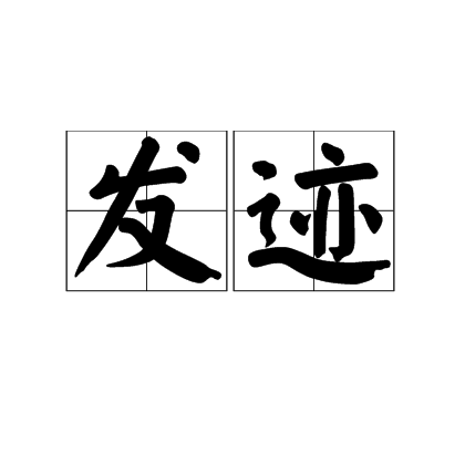 发迹（汉语词语）