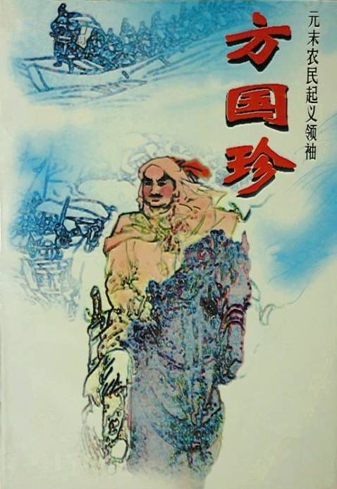 方国珍（元末明初浙东农民起义军领袖）