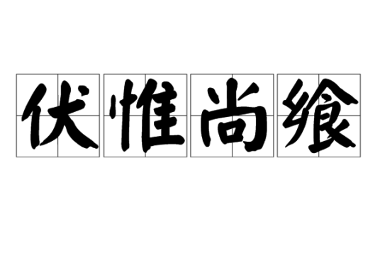 伏惟尚飨